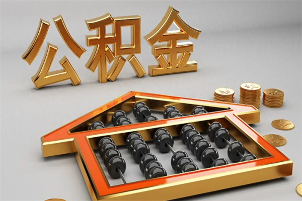 宜城下一份工作没有公积金怎么办（新工作没有公积金 公积金账户怎么办）
