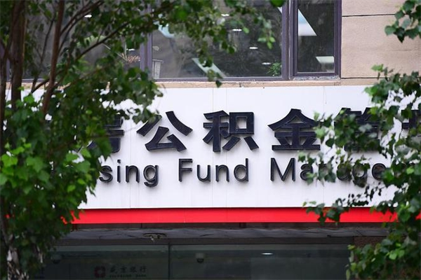 宜城换工作公积金断交有什么影响（换工作住房公积金断交有什么影响）