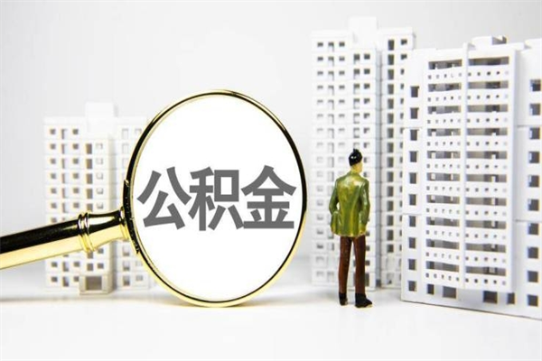宜城离职后能立刻取公积金吗（离职可以立马提取公积金吗）