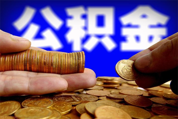 宜城名下有房如何提取公积金（名下有房提取公积金的流程）