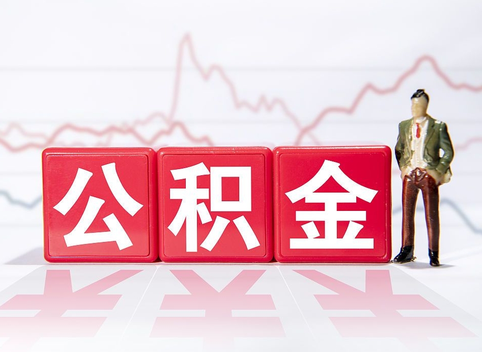 宜城跨省换工作了公积金怎么办（跨省换工作公积金取还是不取好）