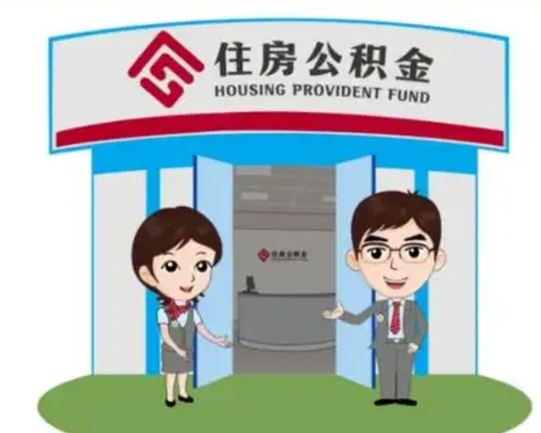 宜城公积金怎么退出来在哪里退（怎样退公积金）